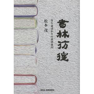 書林彷徨 寄り道ばかりの読書案内/松本茂｜bookfan