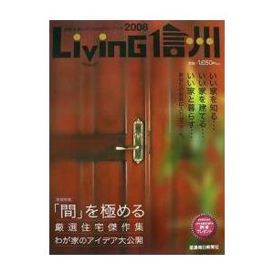 Living信州 信毎住まいづくりのガイドブック 2008