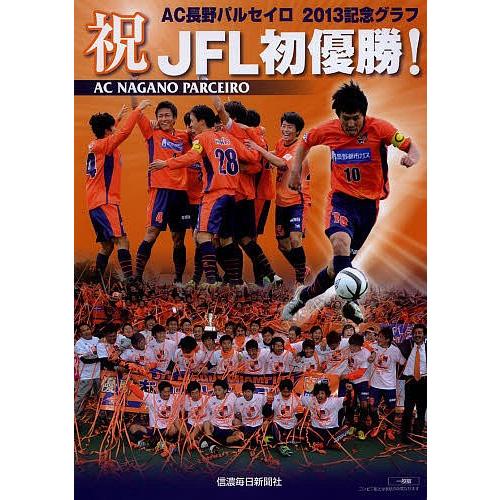 祝JFL初優勝! AC長野パルセイロ2013記念グラフ/信濃毎日新聞社