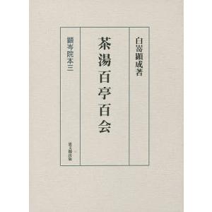 茶湯百亭百会/白嵜顕成｜bookfan