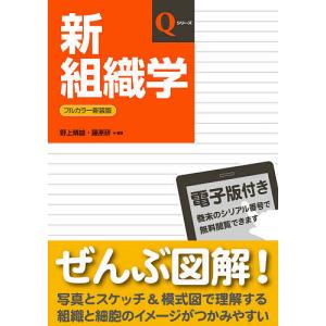 新組織学/野上晴雄/藤原研/権五徹｜bookfan