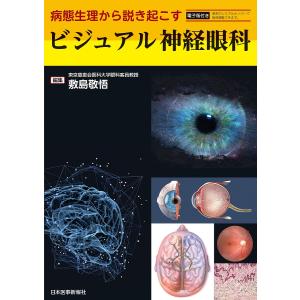 ビジュアル神経眼科 病態生理から説き起こす/敷島敬悟