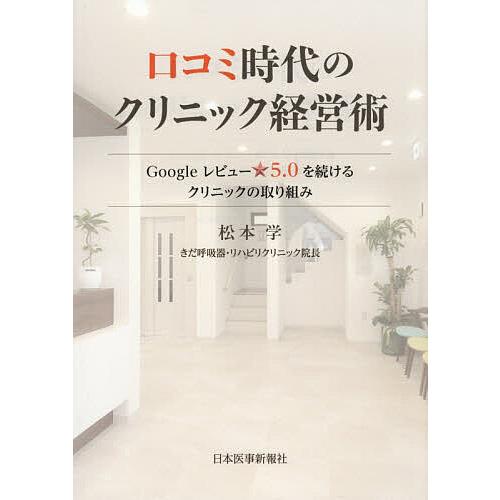 口コミ時代のクリニック経営術 Googleレビュー☆5.0を続けるクリニックの取り組み/松本学