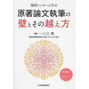 現役メンターと学ぶ原著論文執筆の壁とその越え方/...の商品画像
