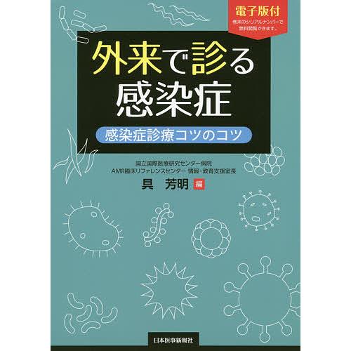 外来で診る感染症 感染症診療コツのコツ/具芳明