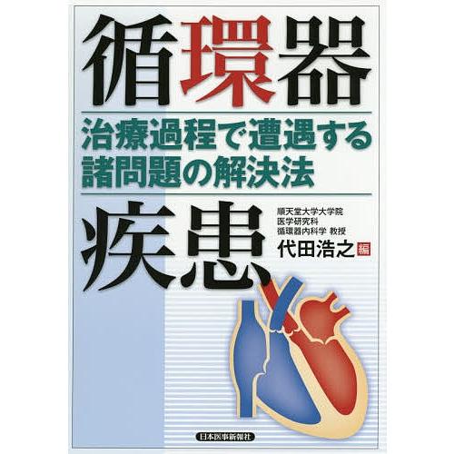 循環器疾患 治療過程で遭遇する諸問題の解決法/代田浩之