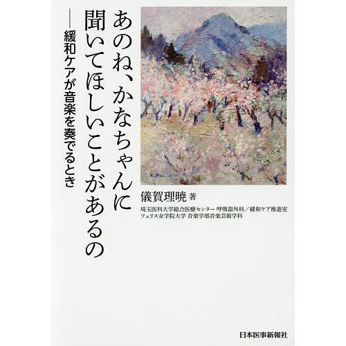あのね、かなちゃんに聞いてほしいことがあるの 緩和ケアが音楽を奏でるとき/儀賀理暁