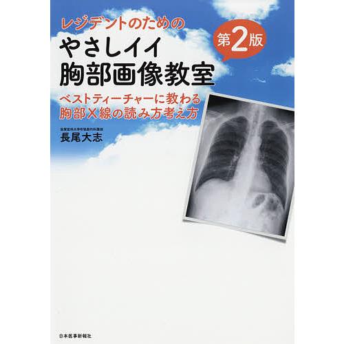 レジデントのためのやさしイイ胸部画像教室 ベストティーチャーに教わる胸部X線の読み方考え方/長尾大志