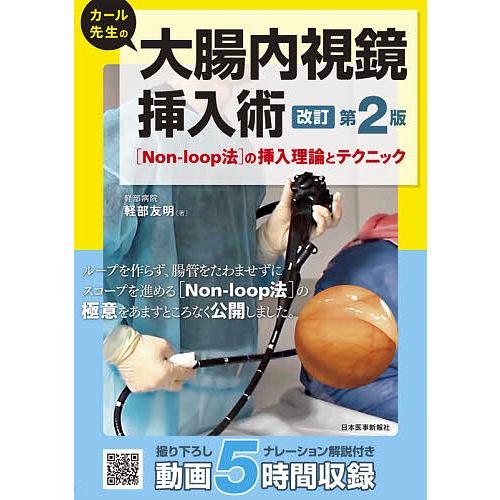 カール先生の大腸内視鏡挿入術 〈Non‐loop法〉の挿入理論とテクニック/軽部友明