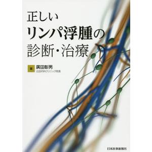 正しいリンパ浮腫の診断・治療/廣田彰男