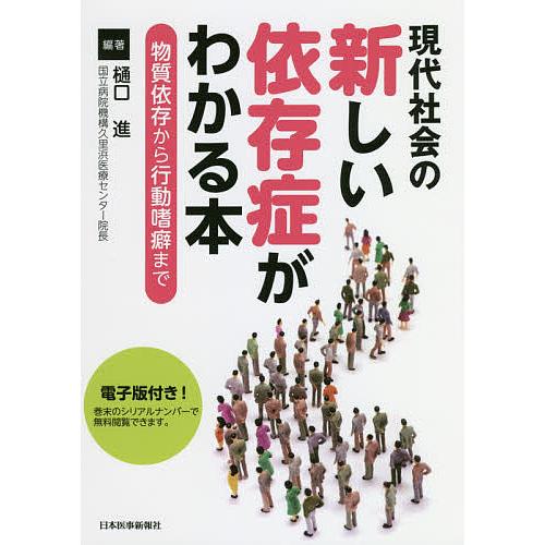 現代社会の新しい依存症がわかる本 物質依存から行動嗜癖まで/樋口進