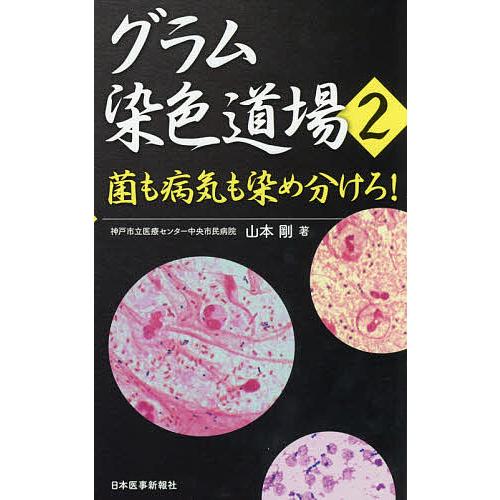 グラム染色道場 2/山本剛