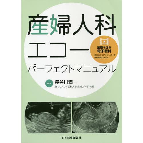 産婦人科エコーパーフェクトマニュアル/長谷川潤一