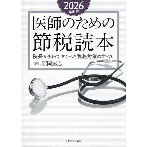 医師のための節税読本 院長が知っておくべき税務対策のすべて 2026年度版/西岡篤志