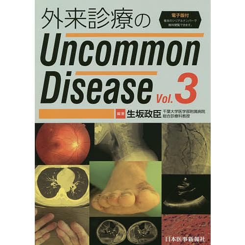 外来診療のUncommon Disease Vol.3/生坂政臣