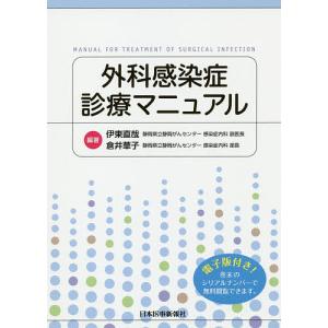 外科感染症診療マニュアル / 伊東直哉 / 倉井華子