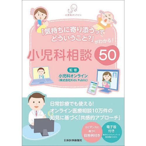 小児科相談50 「気持ちに寄り添うってどういうこと?」がわかる!/小児科オンライン