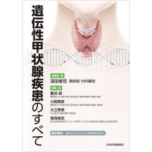 遺伝性甲状腺疾患のすべて/深田修司｜bookfan