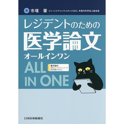 レジデントのための医学論文オールインワン/市堰肇