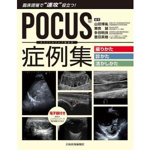 POCUS症例集撮りかた 診かた 活かしかた 臨床現場で“速攻”役立つ/山田博胤/瀬良誠/多田明良