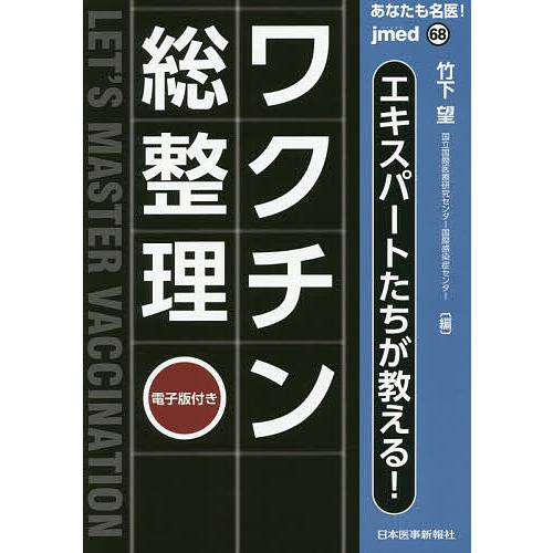 あなたも名医!エキスパートたちが教える!ワクチン〈総整理〉/竹下望