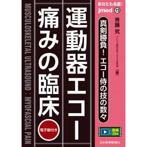 ゼロから始める運動器エコーマスターへの100ステップ はじめはみんな