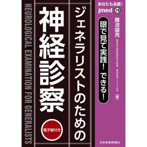 脊椎脊髄・神経筋の神経症候学の基本 : 有隣堂ヤフーショッピング店