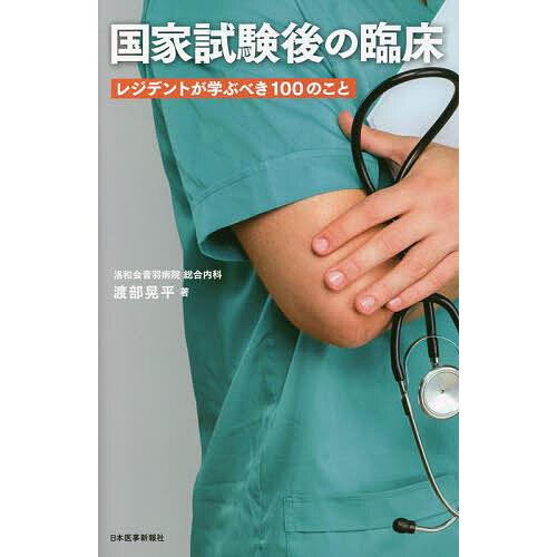 国家試験後の臨床 レジデントが学ぶべき100のこと/渡部晃平