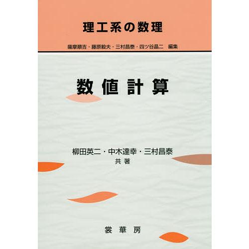 数値計算/柳田英二/中木達幸/三村昌泰