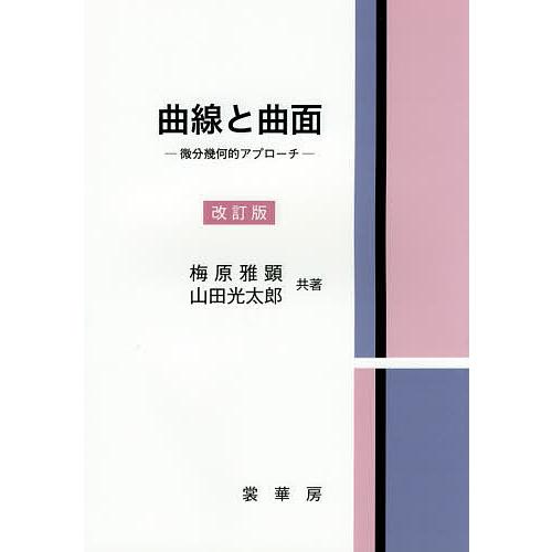 曲線と曲面 微分幾何的アプローチ/梅原雅顕/山田光太郎