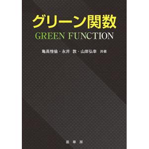 グリーン関数/亀高惟倫/永井敦/山岸弘幸