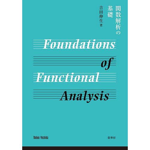 関数解析の基礎/吉田伸生