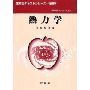 熱力学/小野嘉之｜bookfan