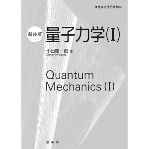 量子力学 1 新装版/小出昭一郎/金原寿郎｜bookfanプレミアム