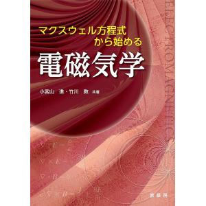 マクスウェル方程式から始める電磁気学/小宮山進/竹川敦