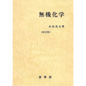 無機化学 / 木田茂夫