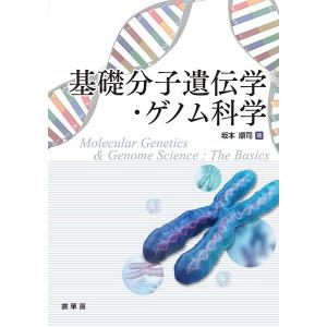 基礎分子遺伝学・ゲノム科学/坂本順司｜bookfanプレミアム