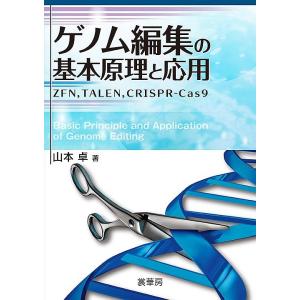 ゲノム編集の基本原理と応用 ZFN,TALEN,CRISPR-Cas9/山本卓