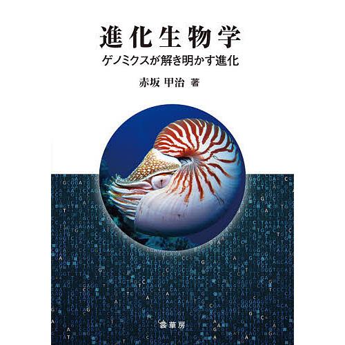 進化生物学 ゲノミクスが解き明かす進化/赤坂甲治