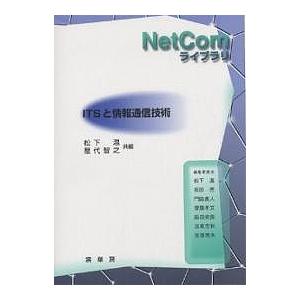 ITSと情報通信技術/松下温/屋代智之