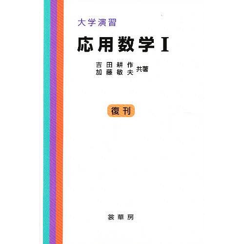 応用数学 1/吉田耕作/加藤敏夫