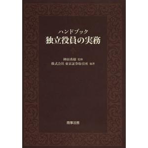 ハンドブック独立役員の実務/神田秀樹/東京証券取引所