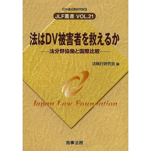 法はDV被害者を救えるか 法分野協働と国際比較/法執行研究会