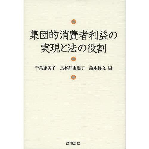 集団的消費者利益の実現と法の役割/千葉恵美子/長谷部由起子/鈴木將文