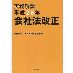 実務解説平成26年会社法改正 / 大江橋法律事務所