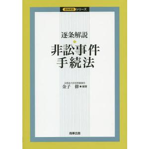 逐条解説・非訟事件手続法/金子修