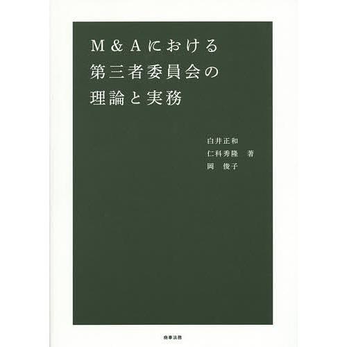 M&amp;Aにおける第三者委員会の理論と実務/白井正和/仁科秀隆/岡俊子