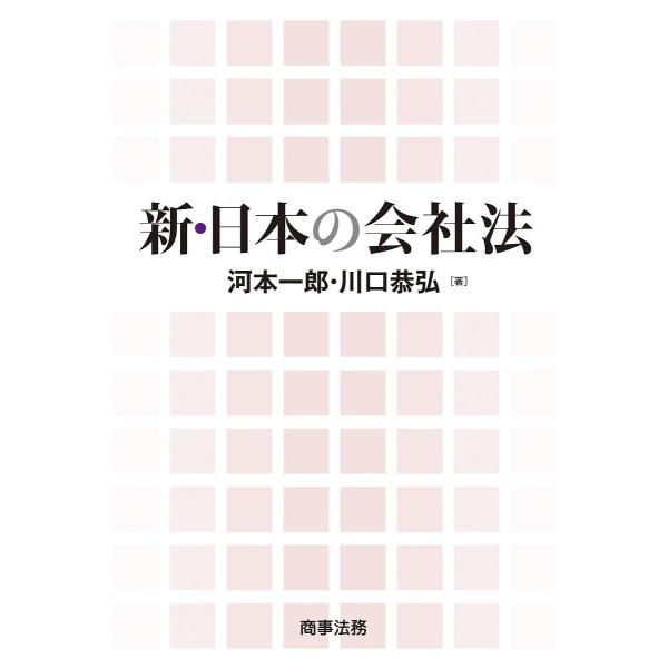 新・日本の会社法/河本一郎/川口恭弘