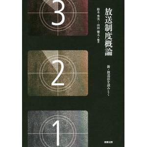 放送制度概論 新・放送法を読みとく/鈴木秀美/山田健太｜bookfan