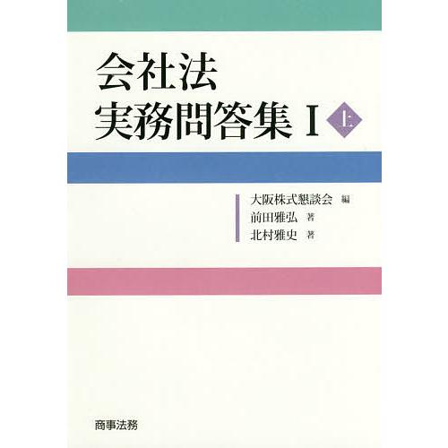 会社法実務問答集 1上/前田雅弘/北村雅史/大阪株式懇談会